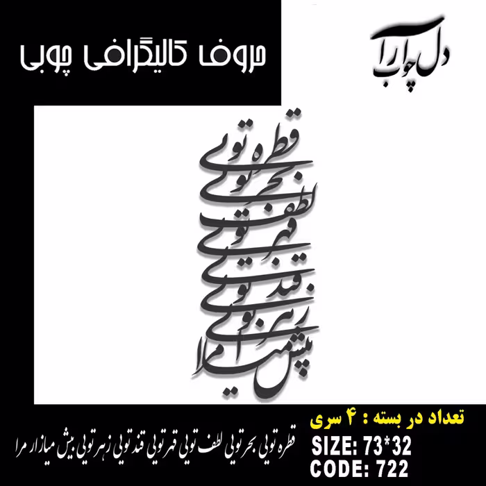 حروف کالیگرافی چوبی 4 سری قطره تویی بحر تویی لطف تویی قهر تویی قند تویی زهر تویی بیش میازار مرا