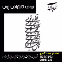 حروف کالیگرافی چوبی 4 سری قطره تویی بحر تویی لطف تویی قهر تویی قند تویی زهر تویی بیش میازار مرا