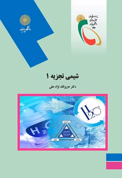 شیمی تجزیه 1