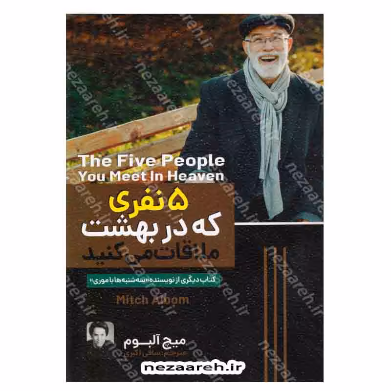 5 نفری که در بهشت ملاقات میکنید