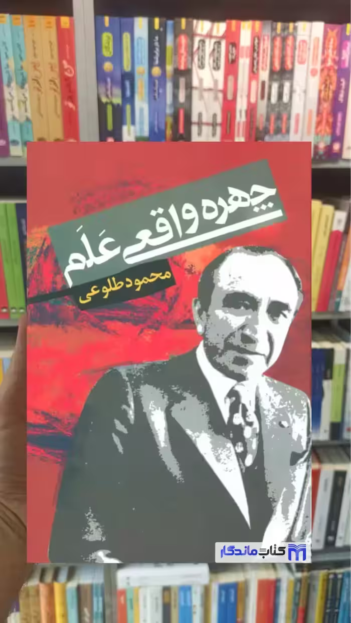 چهره واقعی علم محمود طلوعی نشر علم