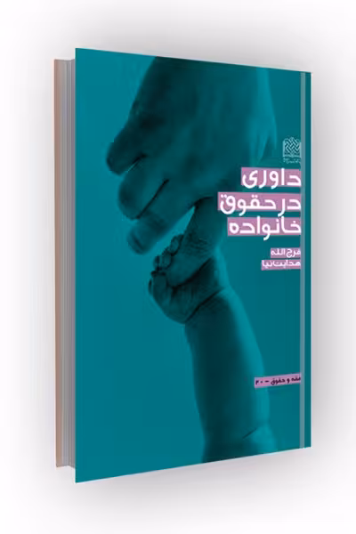 داوری در حقوق خانواده