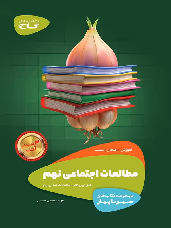 گاج سیر تا پیاز مطالعات اجتماعی نهم
