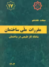 مبحث هفدهم 17 مقررات ملی ساختمان لوله کشی گاز طبیعی توسعه ایران