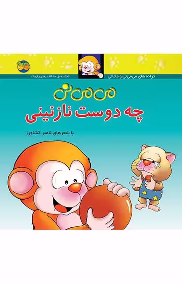 می می نی چه دوست نازنینی 3Ofoq