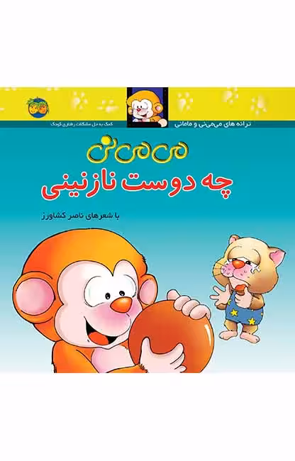 می می نی چه دوست نازنینی 3Ofoq