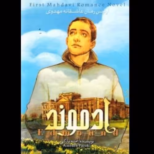 ادموندجلد دوم