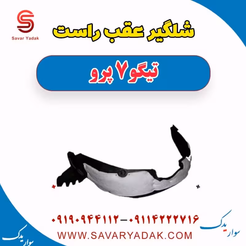 شلگیر عقب راست تیگو 7 پرو