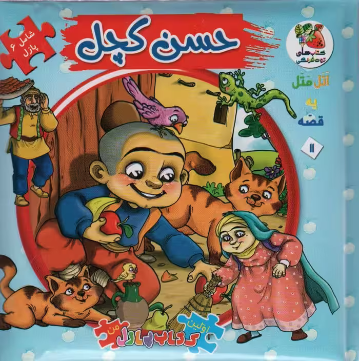 اتل متل یه قصه11 (حسن کچل)،(اولین کتاب پازل من)،(گلاسه) - ناشربوک | خرید آنلاین کتاب