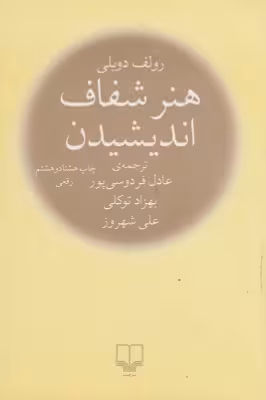 کتاب دست دوم هنر شفاف اندیشیدن