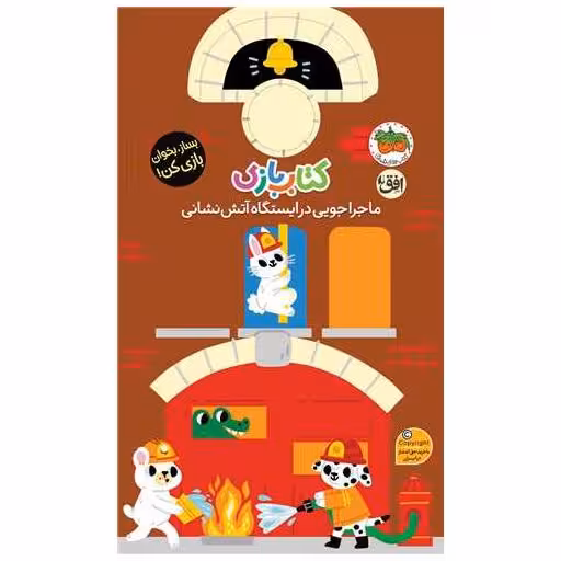 ماجراجویی در ایستگاه آتش نشانی (کتاب بازی) اثر لیزی دویل