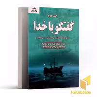 کتاب گفتگو با خدا (جلد 2) اثر نیل دونالد والش نشر دایره