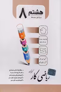 کار ریاضی هشتم جویامجد