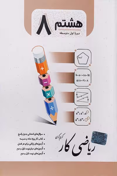 کار ریاضی هشتم جویامجد
