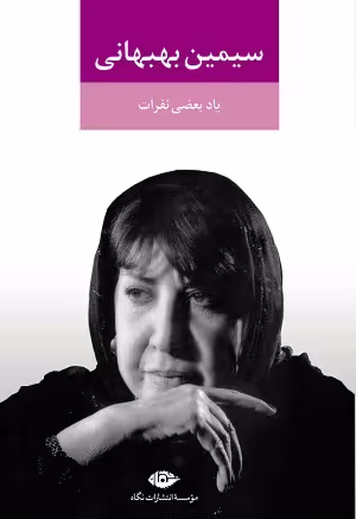 کتاب یاد بعضی نفرات , سیمین بهبهانی , نشر نگاه
