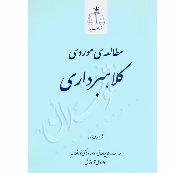 مطالعه موردی کلاهبرداری | دکتر محمدزاده