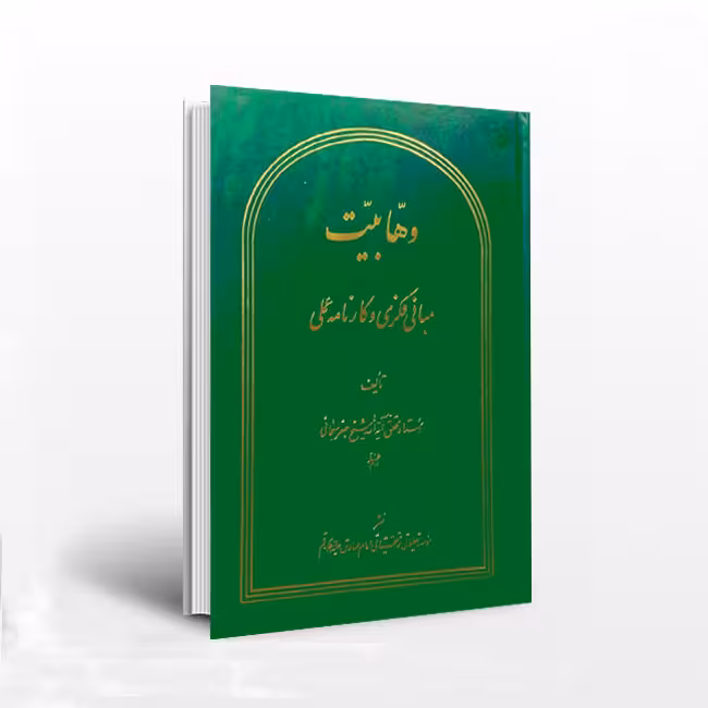 وهابیت: مبانی فکری و کارنامه عملی