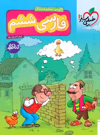 کتاب کار فارسی ششم دبستان  خیلی سبز