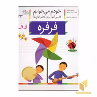 کتاب خودم می خوانم(23) - فرفره اثر شکوه قاسم نیا