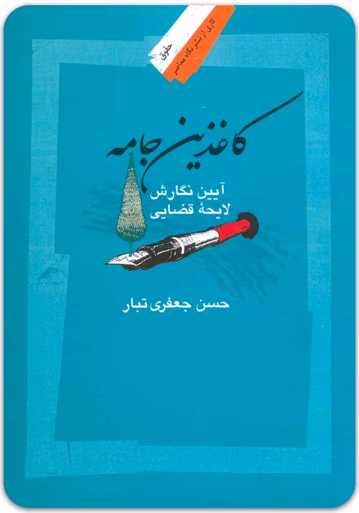 کاغذین جامه [دکتر حسن جعفری‌تبار]