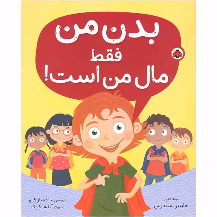 کتاب کودک بدن من فقط مال من است کد 209671