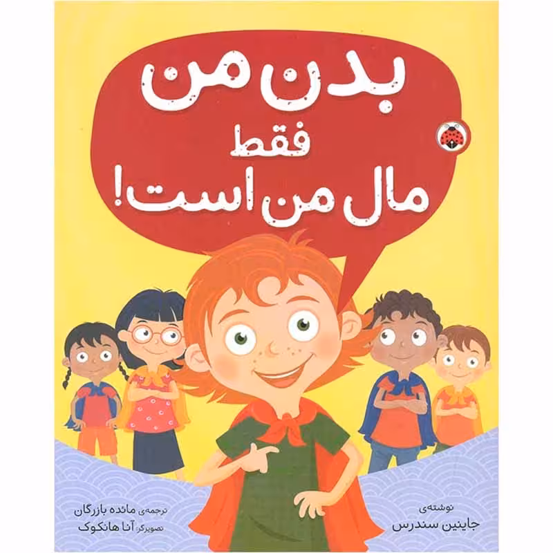 کتاب کودک بدن من فقط مال من است کد 209671