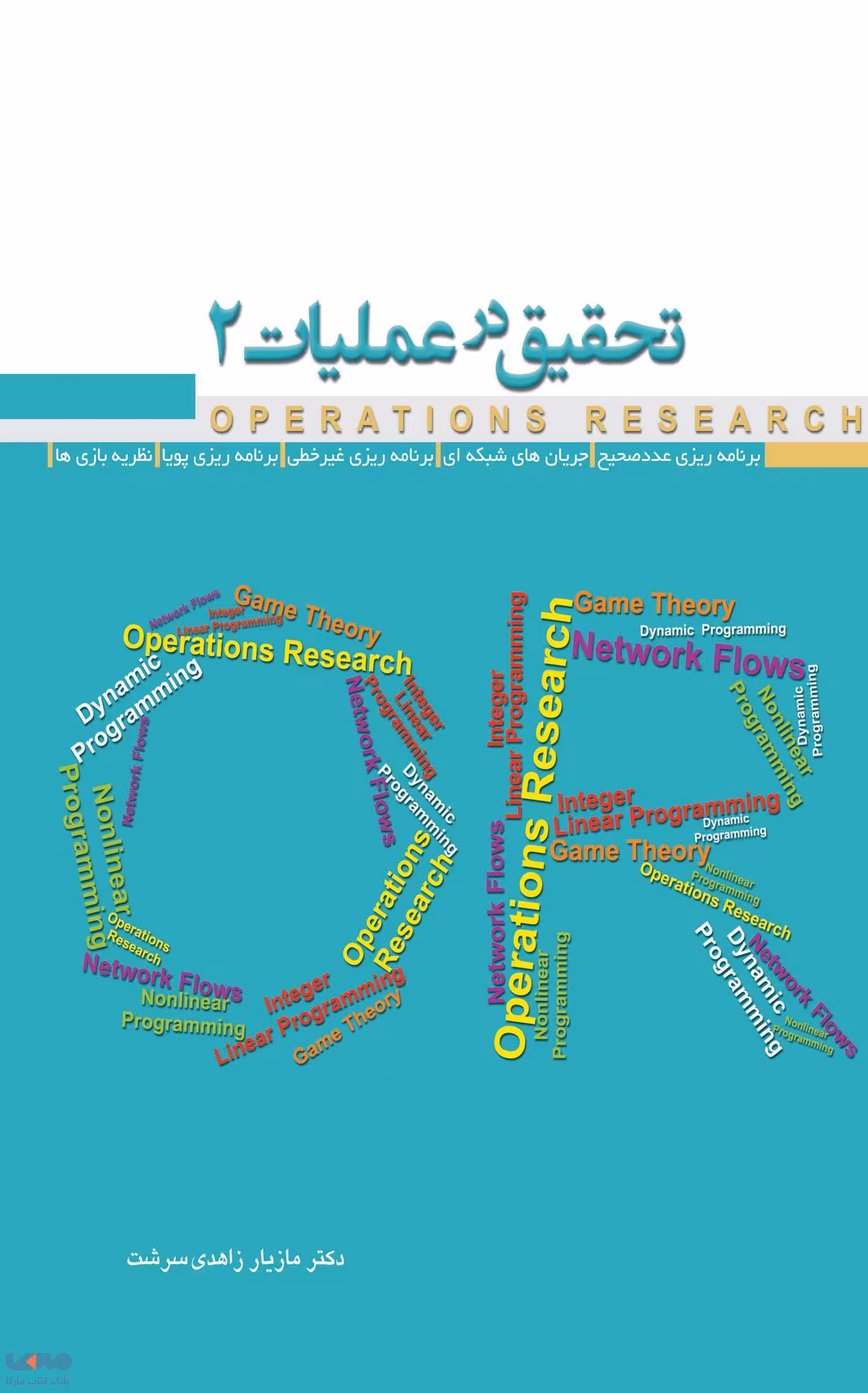 تحقیق در عملیات 2 زاهدی سرشت نشر نگاه دانش