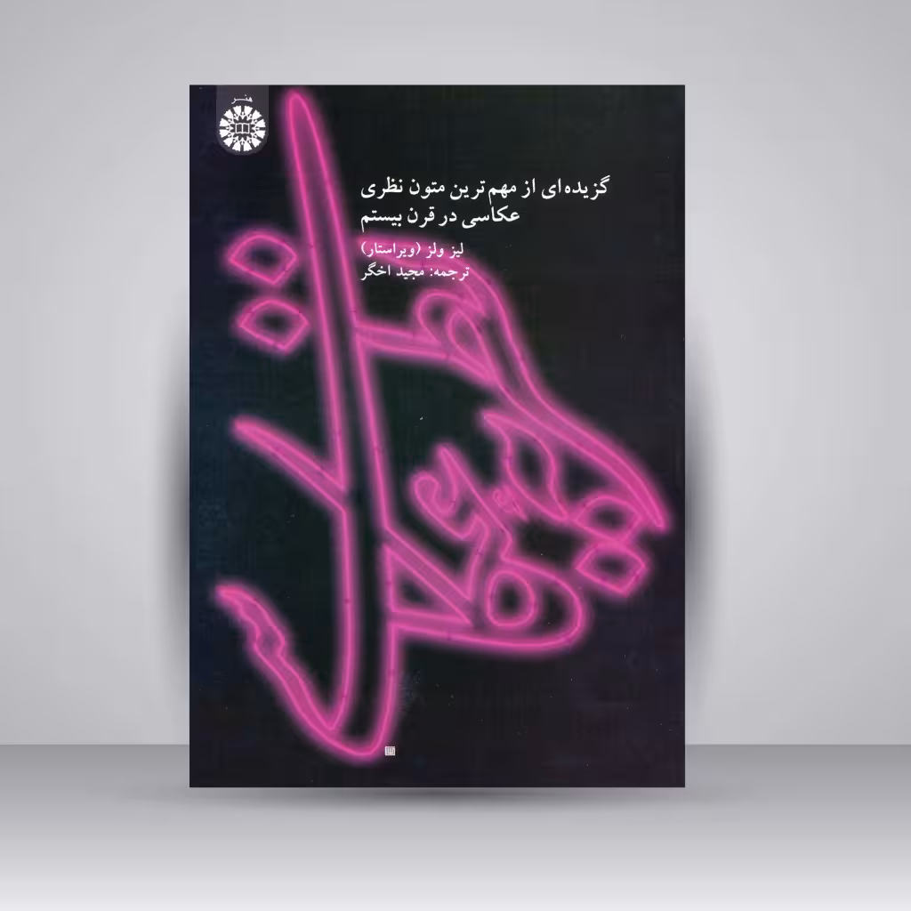 کتاب نظریه عکاسی: گزیده ای از مهم ترین متون نظری عکاسی در قرن بیستم
