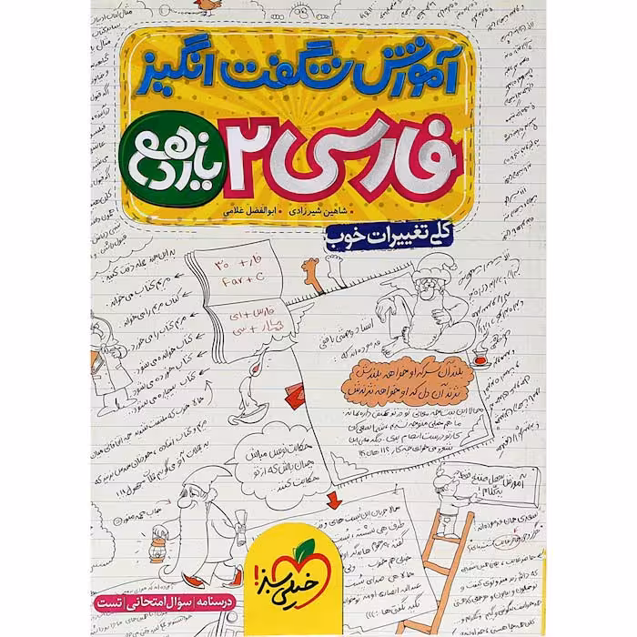 کتاب آموزش شگفت انگیز فارسی یازدهم خیلی سبز (چاپ 1404)