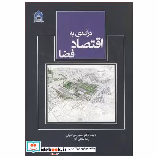 کتاب درآمدی به اقتصاد فضا اثر دکتر جعفر میرکتولی-رضا منافی آذر