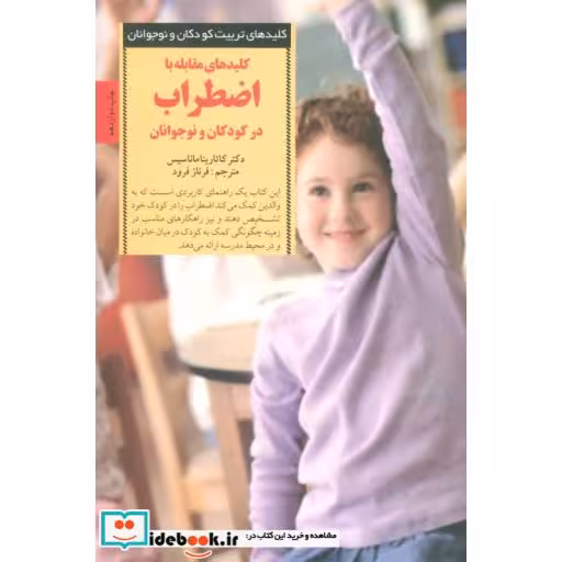 کتاب مقابله با اضطراب در کودکان و نوجوانان