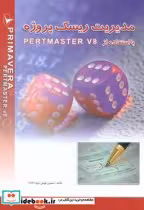 خرید کتاب مدیریت ریسک پروژه با استفاده از PERTMASTER V8 | ایده بوک