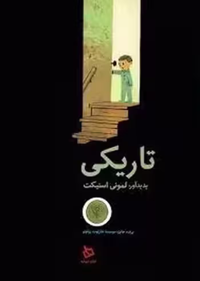 تاریکی | مرکز فرهنگی آبی
