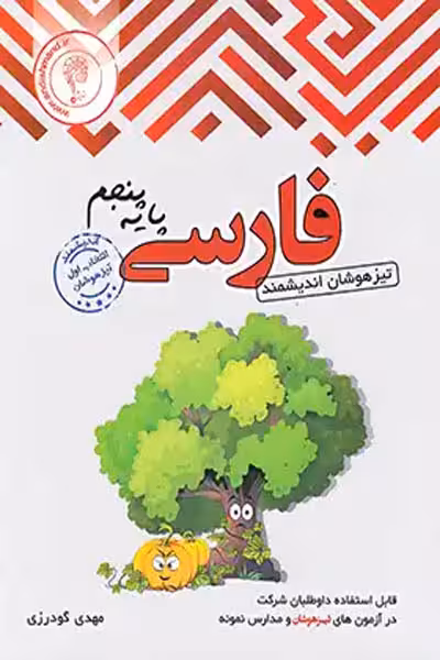 فارسی پنجم دبستان تیزهوشان اندیشمند