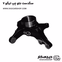 سگدست جلو چپ تیگو 7