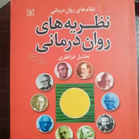کتاب نظریه های روان درمانی تحلیل فرانظری انتشارات رشد