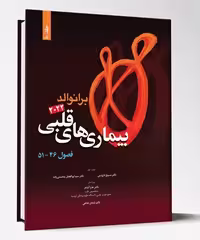 کتاب بیماری های قلبی فصول 46 تا51 برانوالد2022 جلد 10
