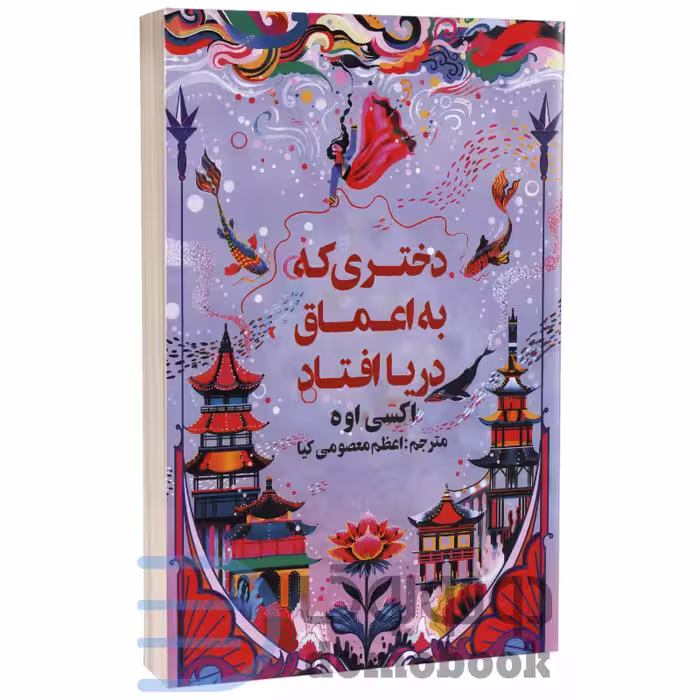 کتاب دختری که به اعماق دریا افتاد اثر اکسی اوه انتشارات کتاب آژمان