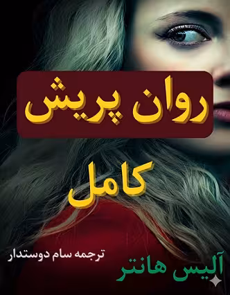 کتاب روان پریش کامل