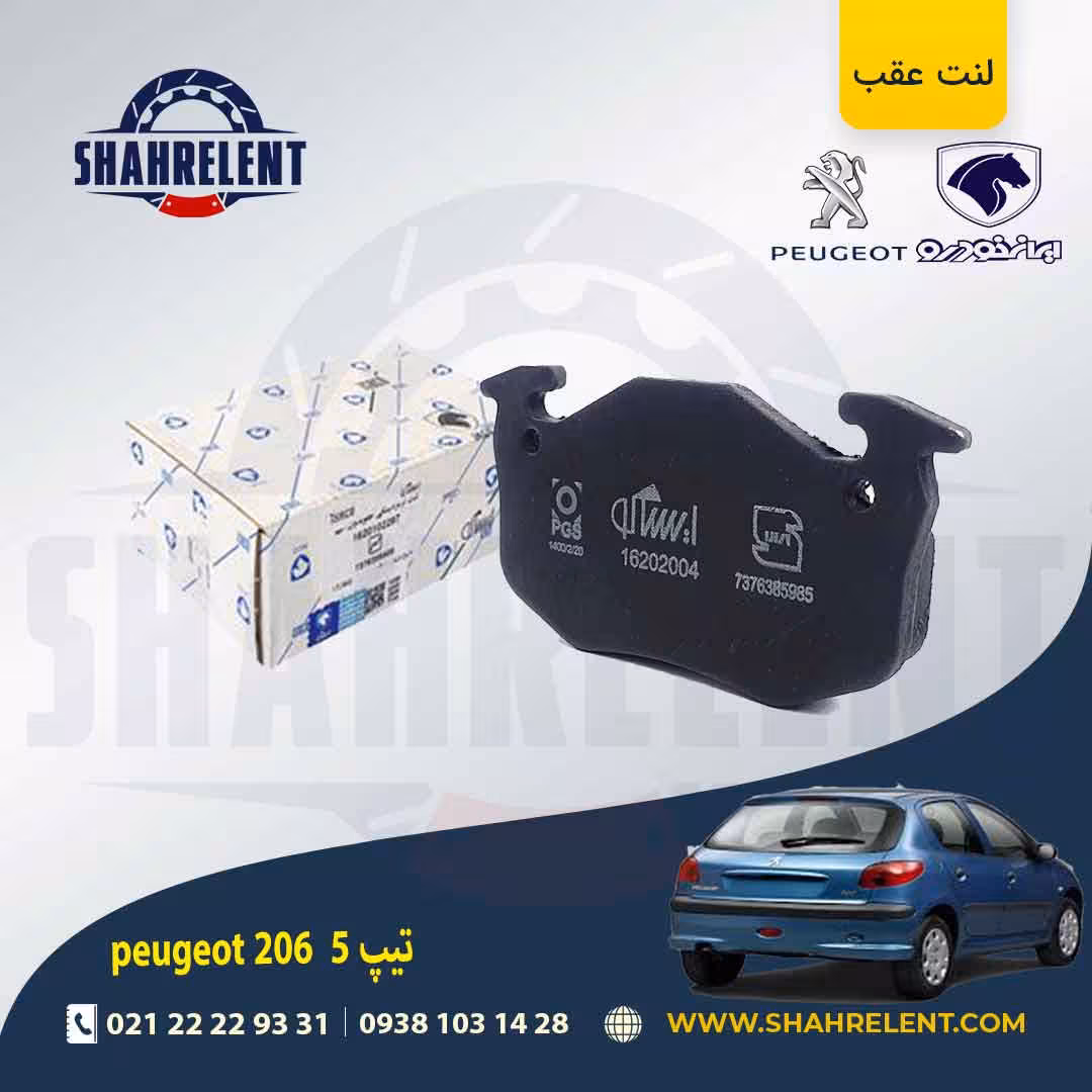 لنت ترمز عقب پژو 206 تیپ 5 (قبل از 93) برند ایساکو (isaco)