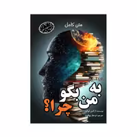 کتاب دائرةالمعارف به من بگو چرا اثر آر کدی لئوکوم انتشارات ارمغان