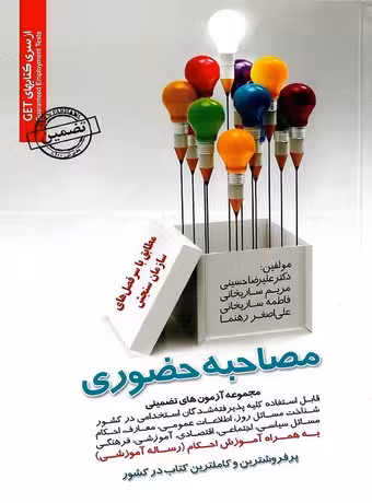 مجموعه آزمون های تضمینی مصاحبه حضوری