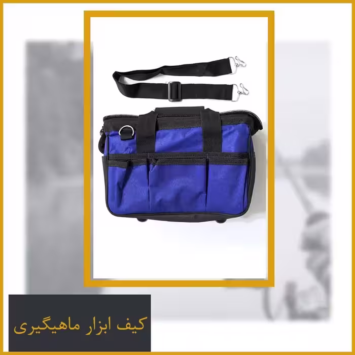 کیف ابزار ماهیگیری برزنتی ضد آب