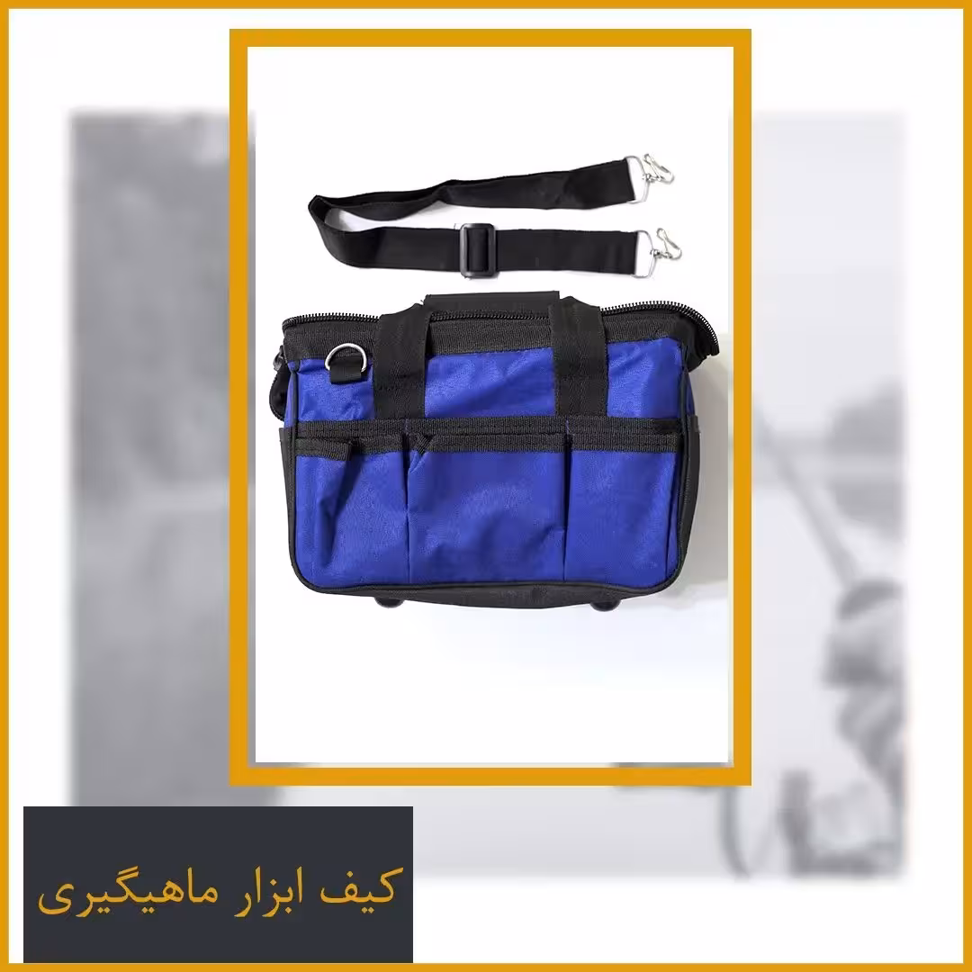 کیف ابزار ماهیگیری برزنتی ضد آب