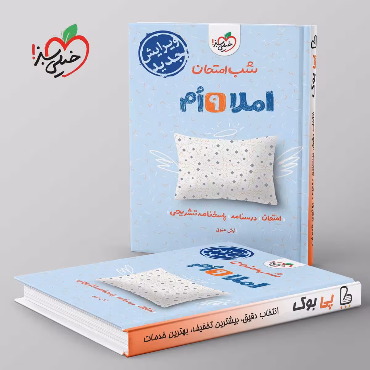 شب امتحان املا نهم خیلی سبز