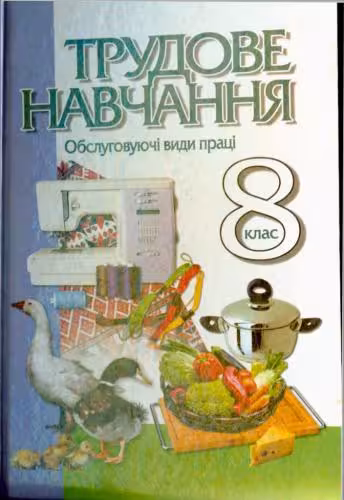 خرید و دانلود نسخه کامل کتاب Трудове навчання. Обслуговуючі види праці. 8 клас