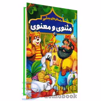 کتاب داستان های پندآموز مثنوی و معنوی انتشارات هرماس