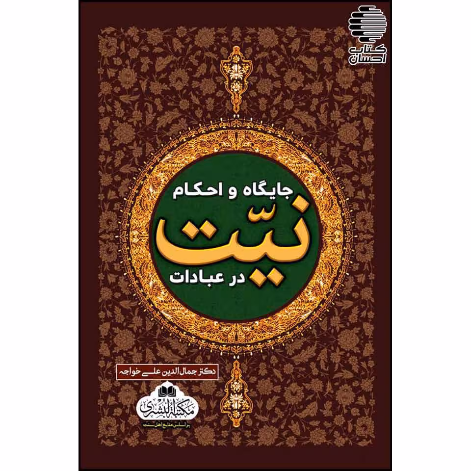 جایگاه و احکام نیت در عبادات