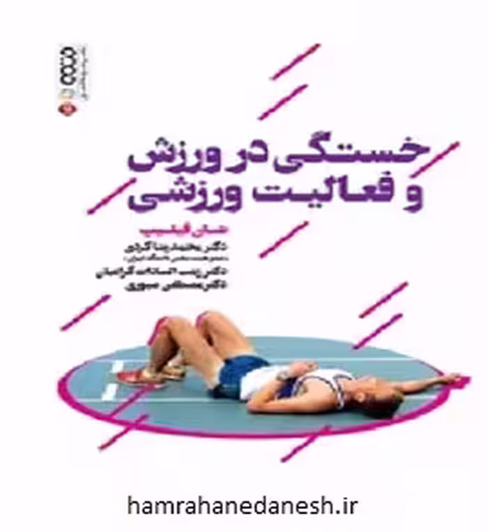 خستگی در ورزش و فعالیت ورزشی | شان فیلیپ