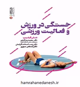 خستگی در ورزش و فعالیت ورزشی | شان فیلیپ